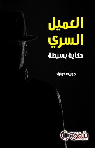 رواية العميل السري ( حكاية بسيطة ) - طبعة مؤسسة هنداوي للمؤلف جوزيف كونراد